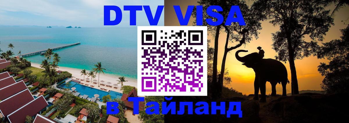 Как сделать DTV визу в Тайланд Мытищи 