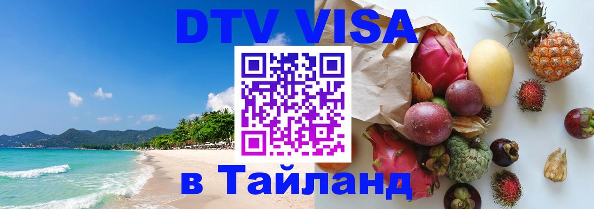 Visa в Таиланд 